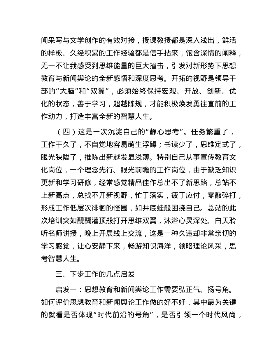 参加思想教育和新闻舆论骨干培训学习心得体会.docx_第3页