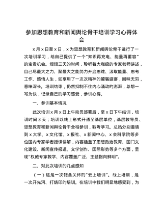 参加思想教育和新闻舆论骨干培训学习心得体会.docx