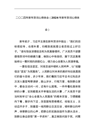 二〇二四年新年贺词心得体会（2024年新年贺词心得体会）.docx