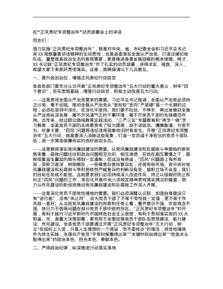 “正风肃纪专项整治年”动员部署大会讲话.docx