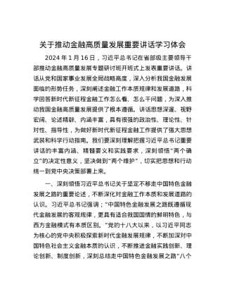 关于推动金融高质量发展重要讲话学习体会.docx