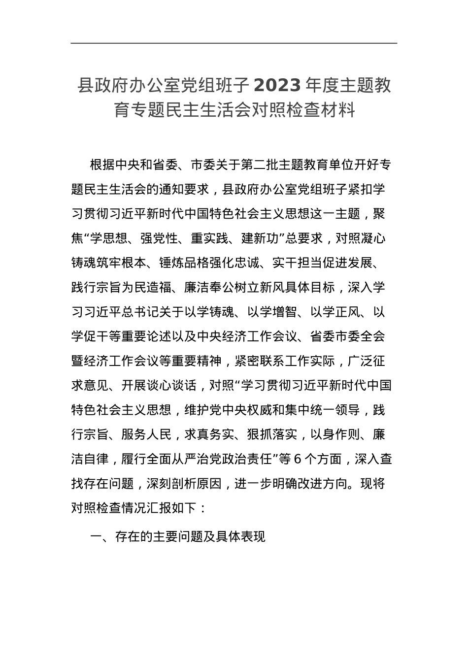 【班子】县府办公室班子2023年度主题教育民主生活会检查材料（六个自觉坚定方面，思想，维护权威领导，践行宗旨，求真务实，以身作则、廉洁自律，发言提纲，检视剖析第二批次对照.docx_第1页