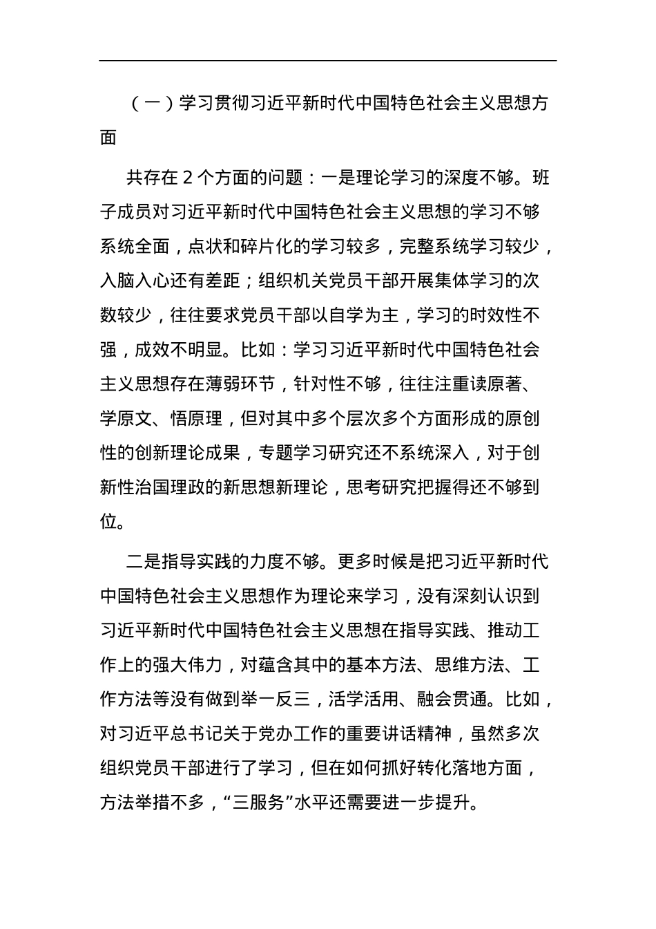 【班子】县府办公室班子2023年度主题教育民主生活会检查材料（六个自觉坚定方面，思想，维护权威领导，践行宗旨，求真务实，以身作则、廉洁自律，发言提纲，检视剖析第二批次对照.docx_第2页