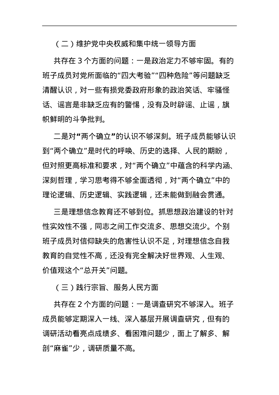 【班子】县府办公室班子2023年度主题教育民主生活会检查材料（六个自觉坚定方面，思想，维护权威领导，践行宗旨，求真务实，以身作则、廉洁自律，发言提纲，检视剖析第二批次对照.docx_第3页