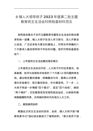 【班子】乡镇街道人大领导班子2023年度主题教育民主生活会检查材料（上年度整改，政绩观，典型案例，六个自觉坚定方面，思想，维护权威领导，践行宗旨，求真务实，以身作则.docx