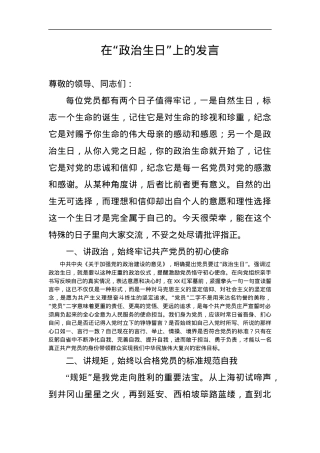 6-在“政治生日”上的发言.docx