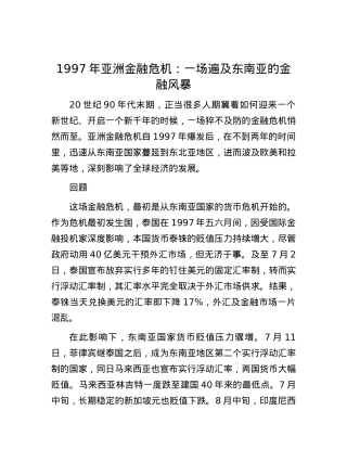1997年亚洲金融危机：一场遍及东南亚的金融风暴.docx