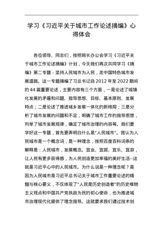 学习《习近平关于城市工作论述摘编》心得体会.docx