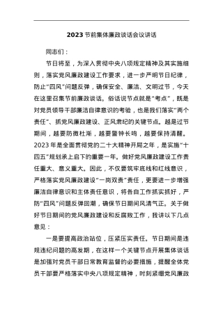 2023节前集体廉政谈话会议讲话.docx
