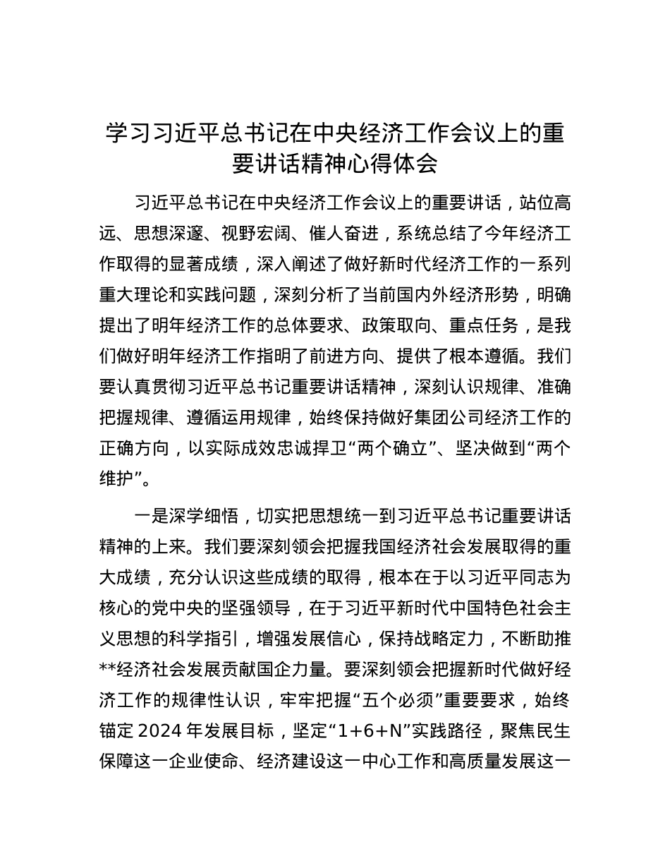 学习习近平总书记在中央经济工作会议上的重要讲话精神心得体会.docx_第1页