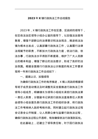 2023年X镇行政执法工作总结报告.docx