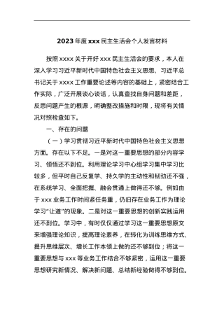 2023年度xxx民主生活会个人发言材料.docx