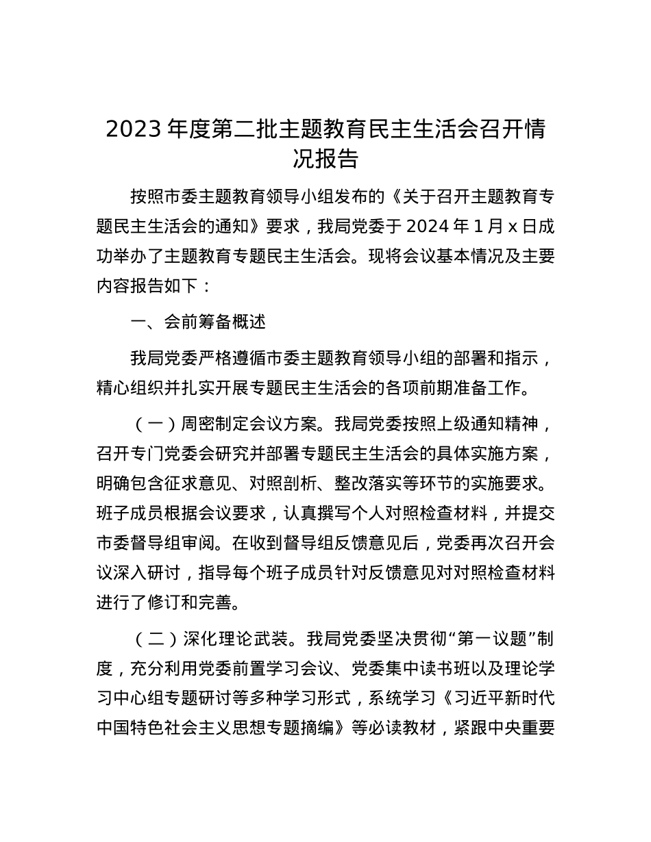 2023年度第二批主题教育民主生活会召开情况报告.docx_第1页