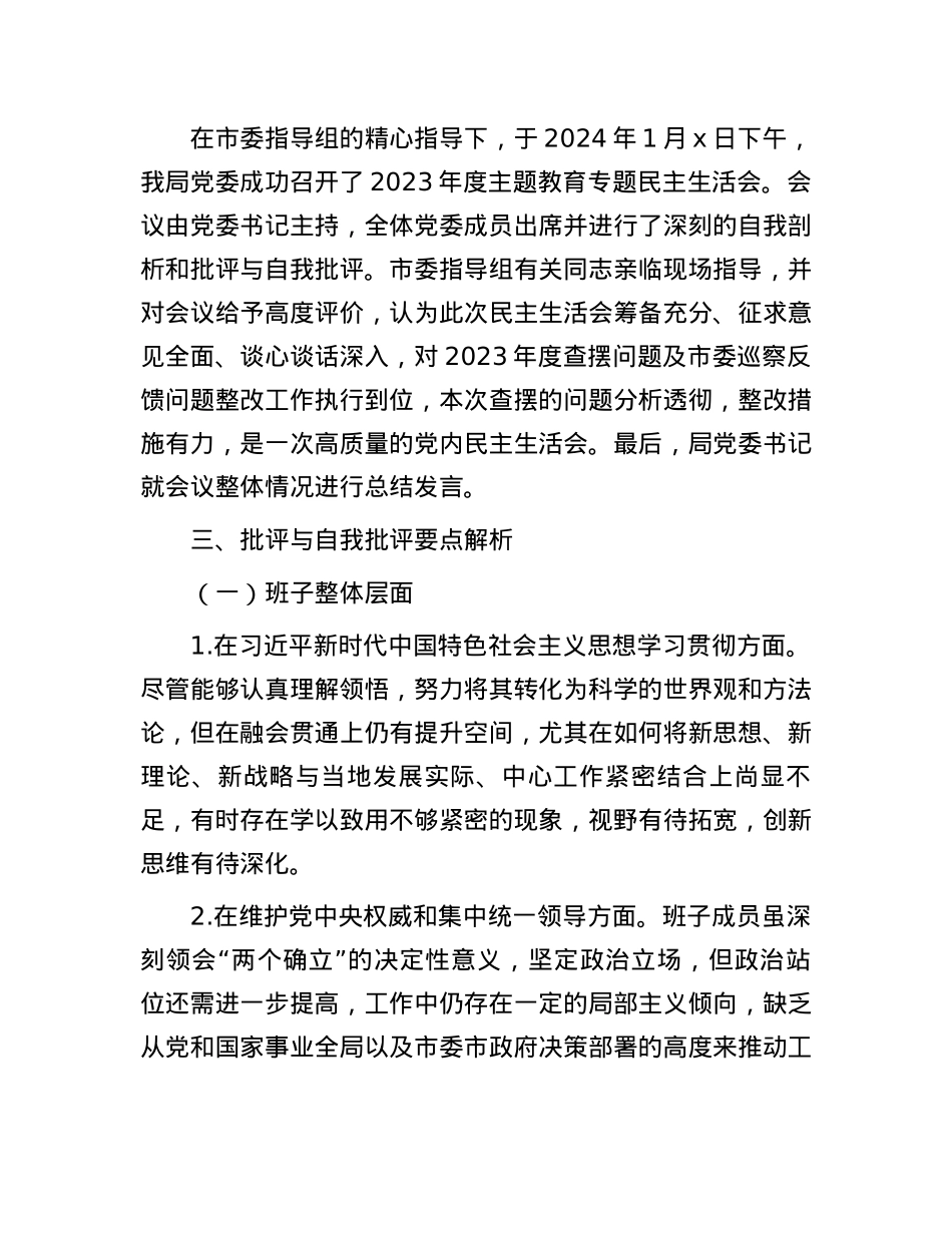 2023年度第二批主题教育民主生活会召开情况报告.docx_第3页