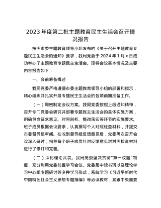 2023年度第二批主题教育民主生活会召开情况报告.docx
