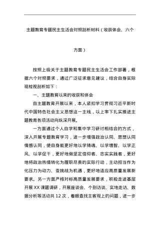 主题教育专题民主生活会对照剖析材料（收获体会、六个方面）.docx
