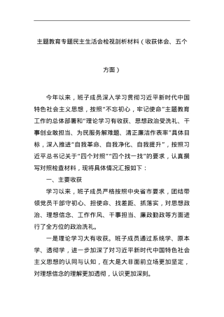主题教育专题民主生活会检视剖析材料（收获体会、五个方面）.docx