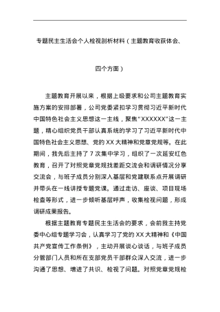 专题民主生活会个人检视剖析材料（主题教育收获体会、四个方面）.docx