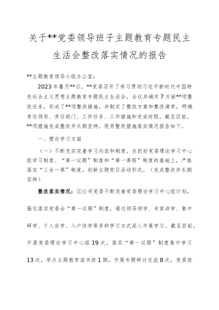 2023年度民主生活会整改落实情况.docx