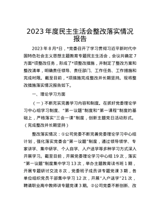 2023年度民主生活会整改落实情况报告.docx