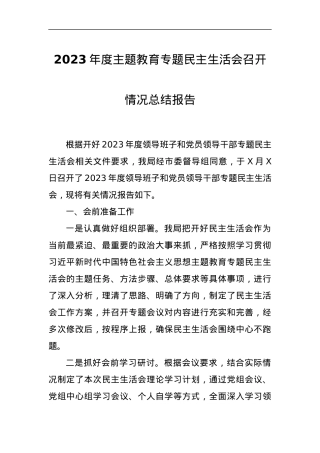 2023年度主题教育专题民主生活会召开情况总结报告.docx