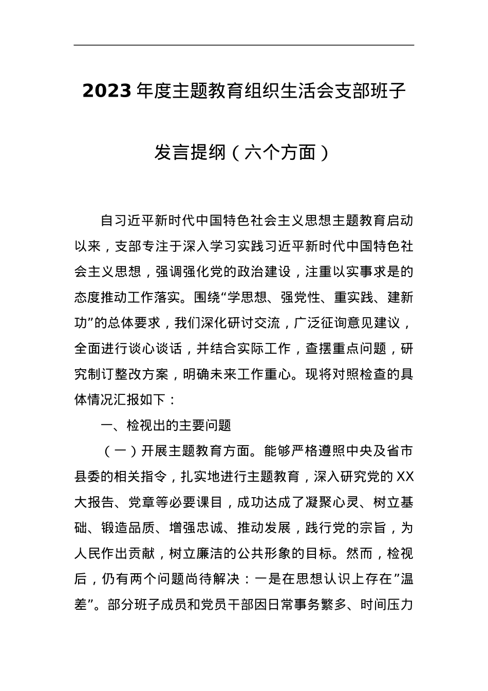 2023年度主题教育组织生活会支部班子发言提纲（六个方面）.docx_第1页