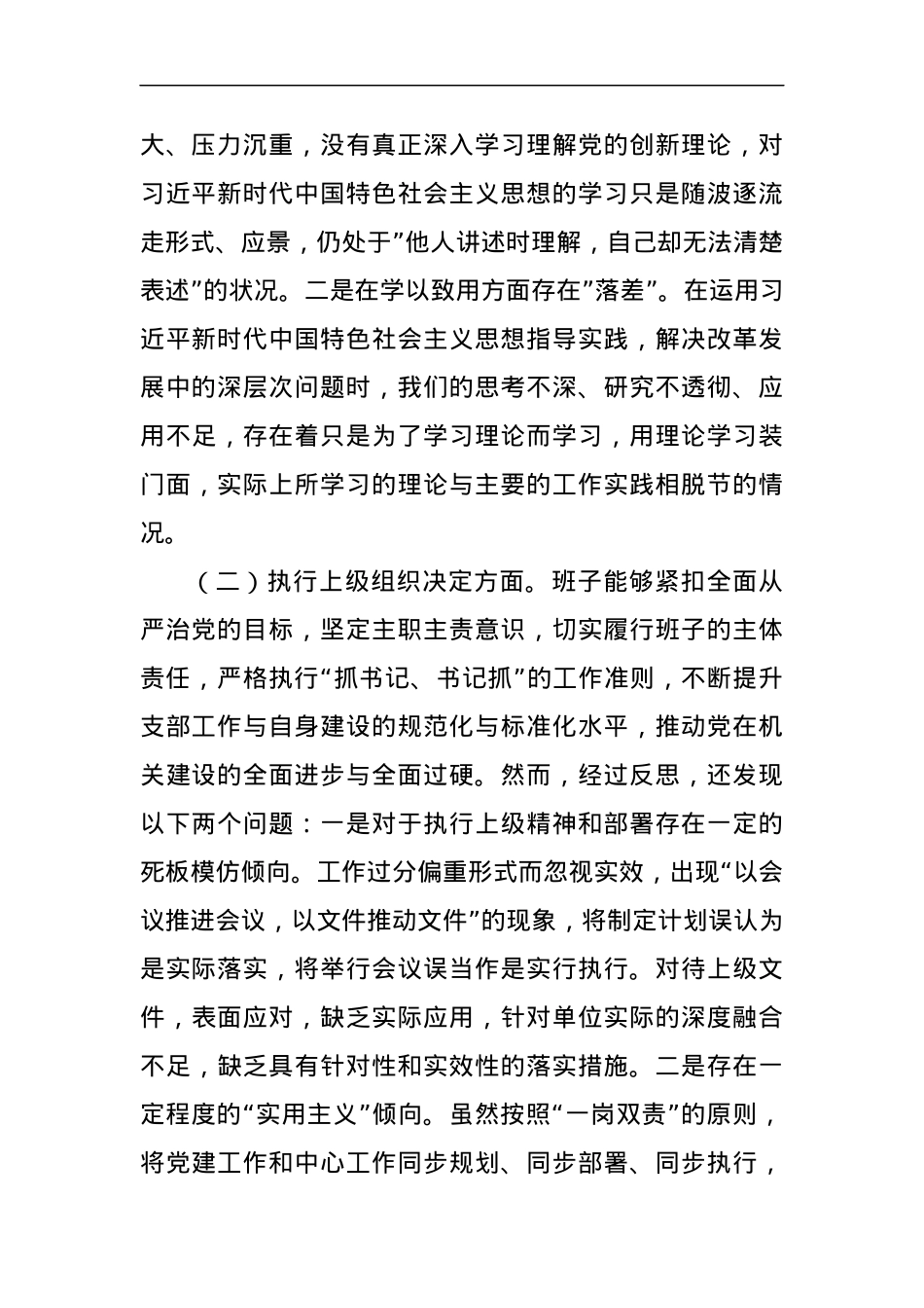 2023年度主题教育组织生活会支部班子发言提纲（六个方面）.docx_第2页