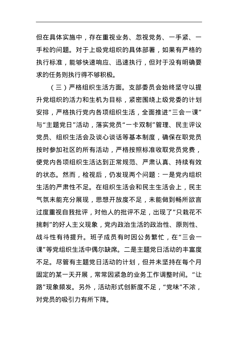 2023年度主题教育组织生活会支部班子发言提纲（六个方面）.docx_第3页