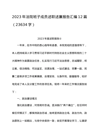 2023年法院班子成员述职述廉报告汇编12篇.docx