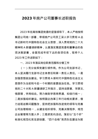 2023年房产公司董事长述职报告.docx
