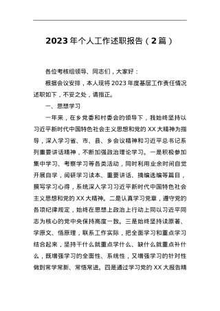 2023年个人工作述职报告（2篇）.docx