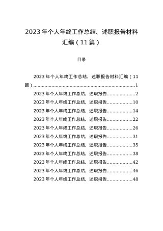2023年个人年终工作总结、述职报告材料汇编（11篇）.docx