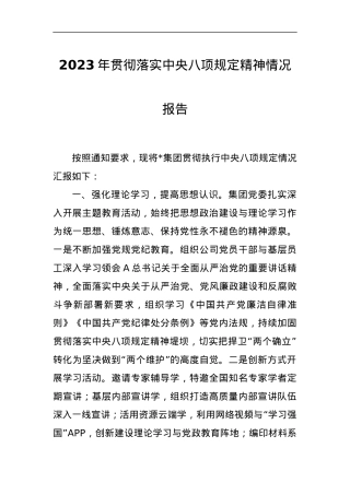 2023年贯彻落实中央八项规定精神情况报告.docx