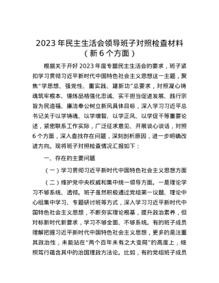 2023年民主生活会领导班子对照检查材料（新6个方面）.docx