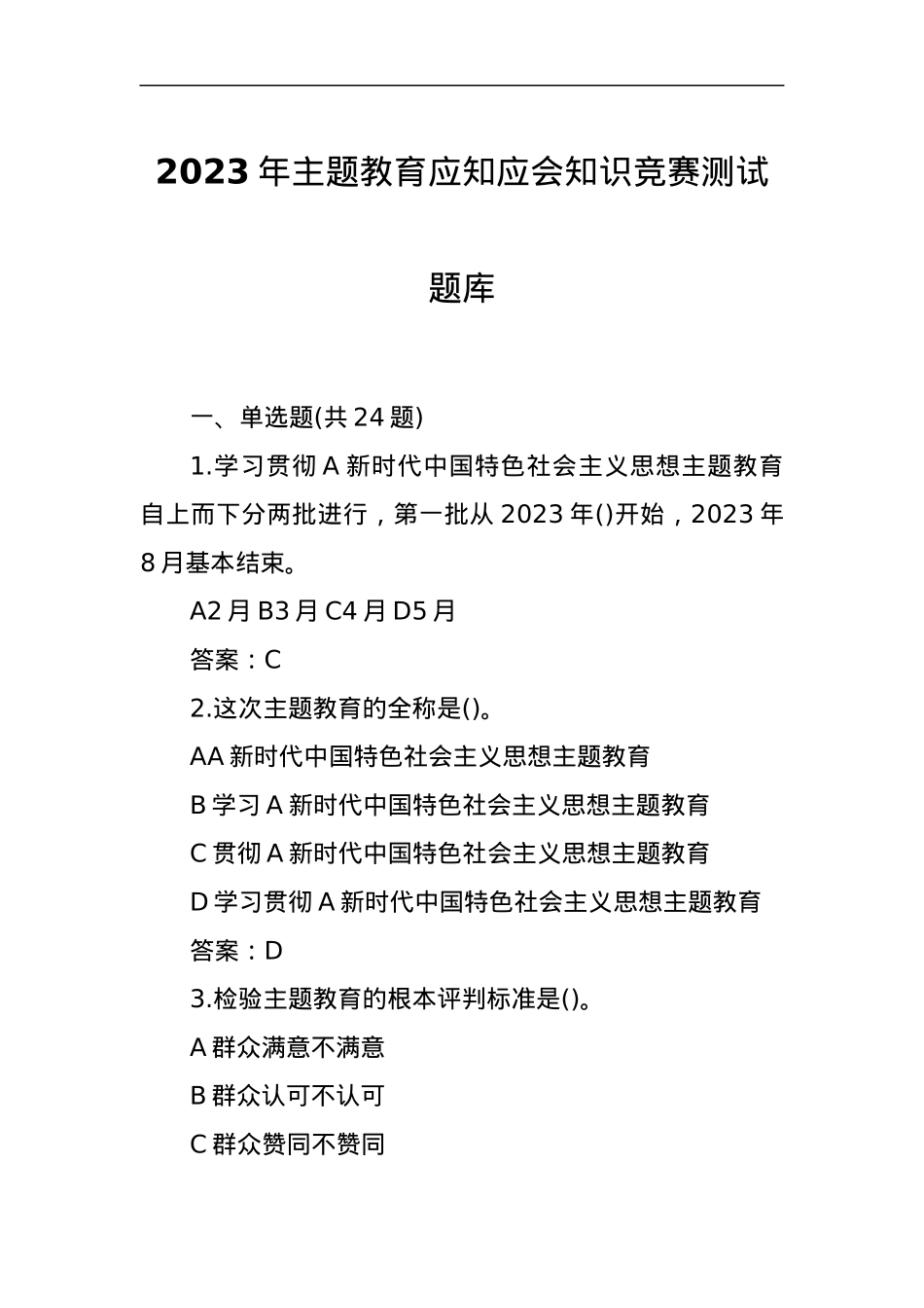 2023年主题教育应知应会知识竞赛测试题库.docx_第1页