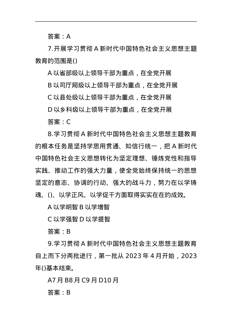 2023年主题教育应知应会知识竞赛测试题库.docx_第3页