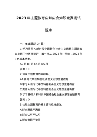 2023年主题教育应知应会知识竞赛测试题库.docx
