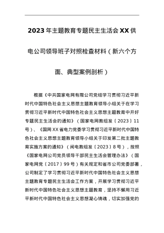 2023年主题教育专题民主生活会XX供电公司领导班子对照检查材料（新六个方面、典型案例剖析）.docx