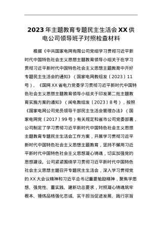 2023年主题教育专题民主生活会XX供电公司领导班子对照检查材料.docx