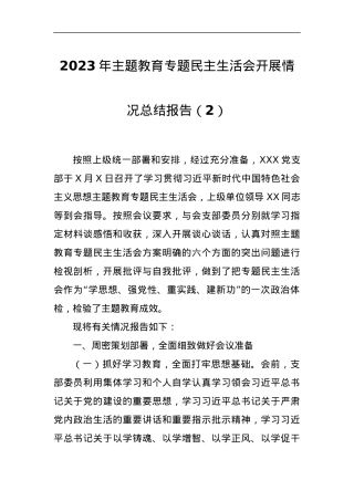 2023年主题教育专题民主生活会开展情况总结报告（2）.docx