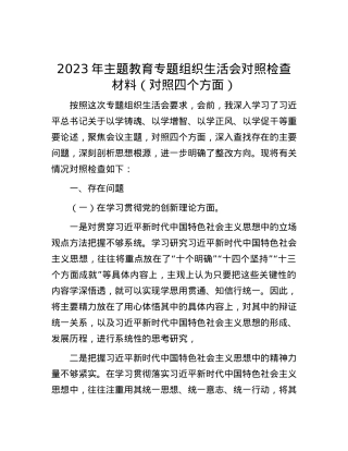 2023年主题教育专题组织生活会对照检查材料（对照四个方面）.docx