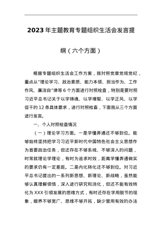 2023年主题教育专题组织生活会发言提纲（六个方面）.docx