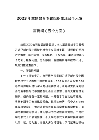2023年主题教育专题组织生活会个人发言提纲（五个方面）.docx