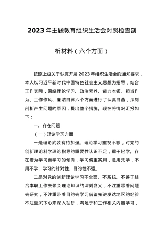 2023年主题教育组织生活会对照检查剖析材料（六个方面）.docx