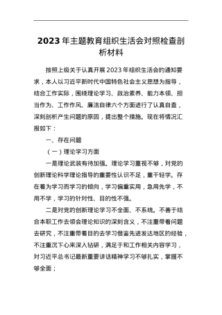 2023年主题教育组织生活会对照检查剖析材料.docx