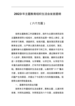2023年主题教育组织生活会发言提纲（六个方面）.docx