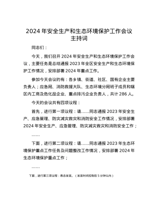 2024年安全生产和生态环境保护工作会议主持词.docx