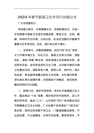 2024年春节爱国卫生专项行动倡议书.docx