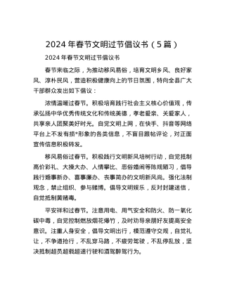 2024年春节文明过节倡议书（5篇）.docx