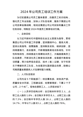 2024年国企员工培训工作方案.docx